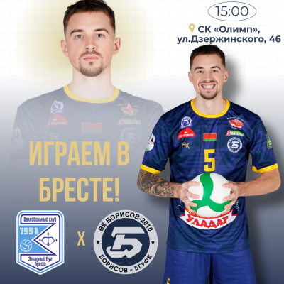 🏐ВЫЕЗД В БРЕСТ!