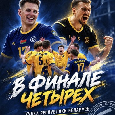 Мы в финале четырех Кубка Республики Беларусь!