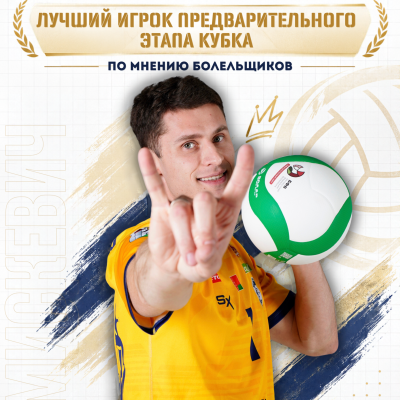 Лучший по версии болельщиков!