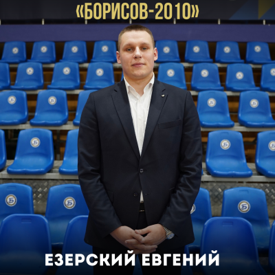 Новый руководитель ВК «Борисов-2010»